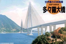 多々羅大橋